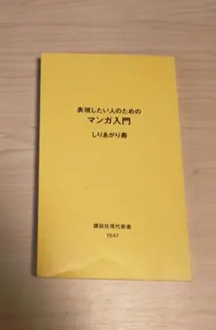 しりあがり寿　表現したい人のためのマンガ入門（2006）