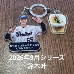 9月13日〜選手スイーツキーホルダー　東京ヤクルトスワローズ　鈴木叶