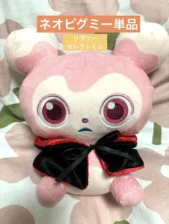 リヴリー　ネオピグミー　ぬいぐるみ　くじ　livly ハロウィンのサムネイル
