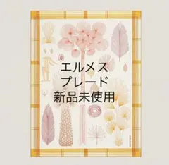 エルメス　プレード　パルマルム・フォルテュネイ　　新品未使用のサムネイル