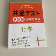 共通テスト新課程攻略問題集 化学