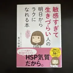 敏感すぎて生きづらい人の明日からラクになれる本
