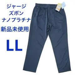 【新品未使用】ジャージ ズボン ナノプラチナ【LL】