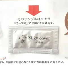 セルフューチャー　シルキーカバーオイルブロック　サンプル