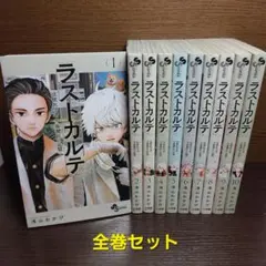 漫画 ラストカルテ Last Karte 法獣医学者当麻健匠の記憶 全巻 セット