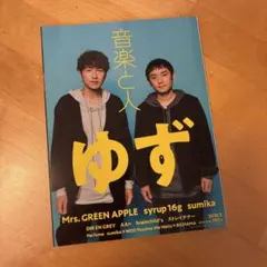 音楽と人 2018年5月号 ゆず特集