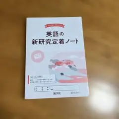 最新版　2025年 改訂新版　新学習指導　新研究　英国数理社　教師用書　新学社 Amazon.co.jp: 令和6年度 新研究 5教科 国語 数学 理科 英語