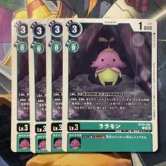デジモンカードゲーム　ララモン 【BT26-036】　C　4枚
