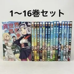 2026年最新】異世界のんびり農家 全巻の人気アイテム - メルカリ