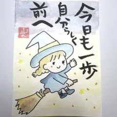 筆文字アート 今日も自分らしく一歩前へ