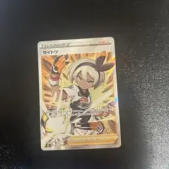 サイトウ SR S8b VMAXクライマックス 261/184
