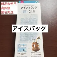 新品未使用　DAISO アイスバッグ 24枚入 製氷袋のサムネイル
