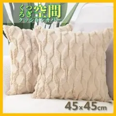 クッションカバー 45x45cm 北欧 2枚セット ベージュ　モコモコ　秋冬