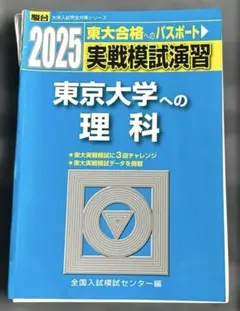東大模試対策　セット 2025年最新】東大模試の人気アイテム - メルカリ