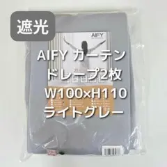 AIFY カーテン 2枚 ライトグレー W100×H110 F12_のサムネイル