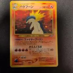 バクフーン_プレミアムファイル PROMO 第1世代 1996~1999