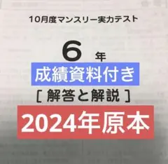 サピックス　2024年　10月度マンスリー確認テスト　6年　原本！
