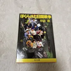 ぼくらの七日間戦争 宗田理 角川文庫