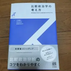 比較政治学の考え方