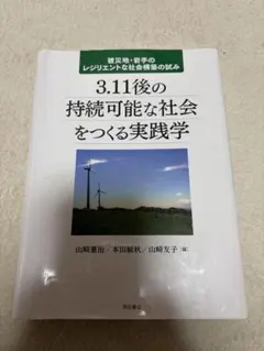 3.11後の持続可能な社会をつくる実践学