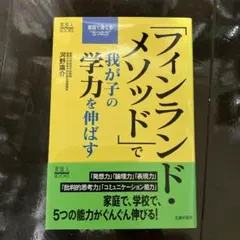 「フィンランド・メソッド」で我が子の学力を伸ばす