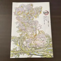 劇場版鬼滅の刃無限城編　映画入場者特典 パンフレット副読本〜決戦編〜