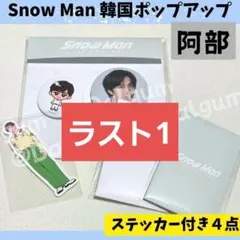 SnowMan 韓国　阿部亮平　ポップアップ　トレカ　バッチ　ステッカーZ506