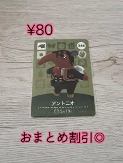 どうぶつの森　あつ森　amiiboカード　348 アントニオ