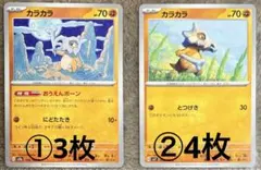 ⭐️バラ売り　ポケカ【0104カラカラ】かくとうタイプ　まとめ売り可