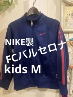 NIKE製FCバルセロナ　kids Mサイズ　130-140