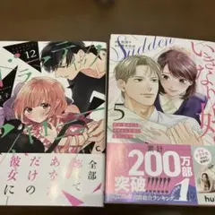 いきなり婚 5巻/ドラマティック・アイロニー　12巻