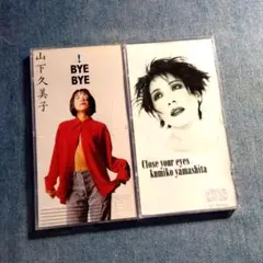 山下久美子/BYE BYE・Close your eyes ケース付き2点セット