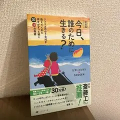 新装版 今日、誰のために生きる? : アフリカの小さな村が教えてくれた幸せが