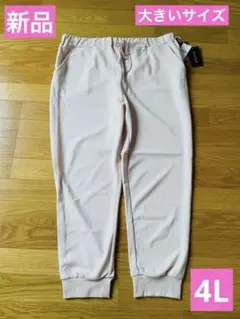 新品 4Lピンク パンツ 大きいサイズ