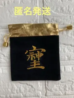 そしじ　巾着袋　1枚　⑪