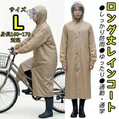 レインコート 自転車 通勤通学 バイザー付き レインポンチョ ベージュ L