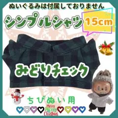 シンプルシャツ 緑チェック 15cm ぬい服 アイドル 韓国 アニメ 推し活