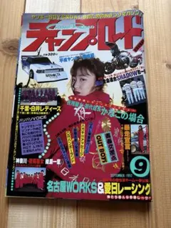 チャンプロード　１９９２年　９月発行　レディース　ヤンキー　佐田　族車　旧車會