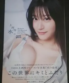 『水の温度』 上西怜ファースト写真集