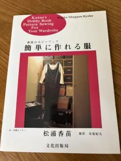 簡単に作れる服