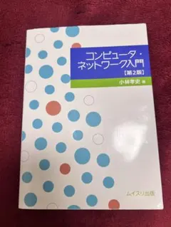 コンピュータ・ネットワーク入門【第2版】
