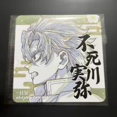 鬼滅の刃　不死川　実弥　コースター　柱展　ufotable 1494