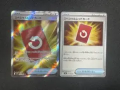 スペシャルレッドカード　セット　ポケモンカード
