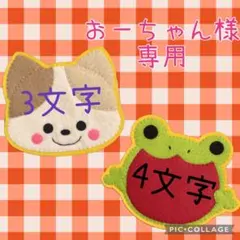 【おーちゃん様専用ページ】ハンドメイド　フェルト　ワッペン　ネームタグ　名札
