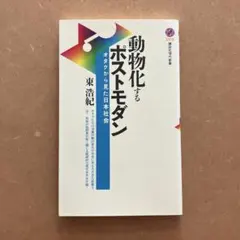 2025年最新】動物化するポストモダンの人気アイテム - メルカリ