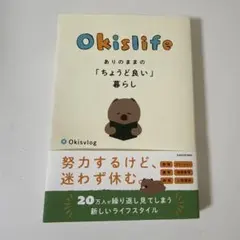 okislife ありのままのちょうど良い暮らし