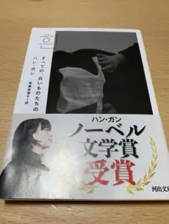 ハン・ガン すべての白いものたち