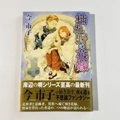 枯れ野の花嫁 今市子 EYES COMICS