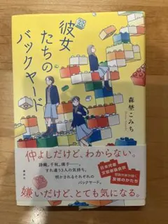 「彼女たちのバックヤード」　森埜こみち　講談社