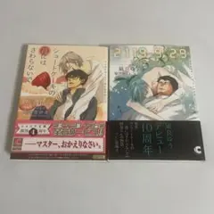ショートケーキの苺にはさわらないで＋2119 9 29 2冊セット 凪良ゆう
